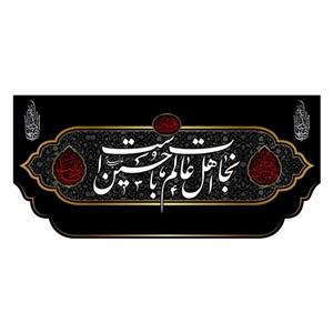 پرچم مدل کتیبه پشت منبری امام حسین (ع) کد 7710S
