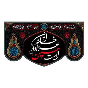 پرچم مدل کتیبه پشت منبری این خانه عزادار حسین است کد 7649M