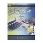 کتاب حسابداری میانه 2  اثر جری جی ویگانت-کی سو-وارفیلد انتشارات صفار چلد 1