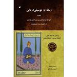 کتاب رساله در موسیقی درمانی اثر خواجه عبدالرحمن بن سیف الدین غزنوی انتشارات سفیراردهال