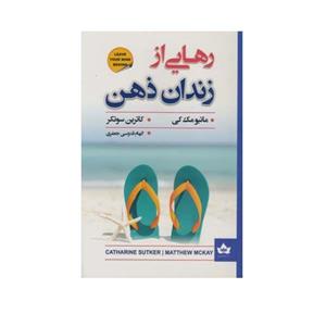 کتاب رهایی از زندان ذهن اثر ماتیو مک کی انتشارات شاهدخت پاییز