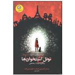 کتاب شهر اشباح تونل استخوان ها اثر ویکتوریا شواب نشر ایران بان