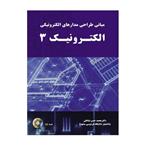 کتاب مبانی طراحی مدارهای الکترونیکی الکترونیک 3 اثر محمد حسن نشاطی انتشارات نیاز دانش