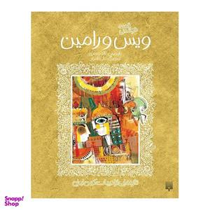 کتاب ویس و رامین ادبیات کهن اثر علی نامور انتشارات پیدایش