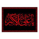 پرچم مدل کتیبه تابلویی حضرت علی اکبر (ع) کد 7442S