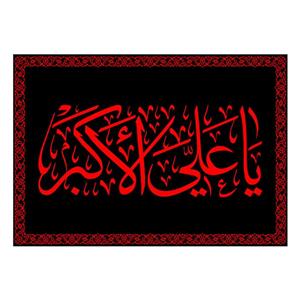 پرچم مدل کتیبه تابلویی حضرت علی اکبر (ع) کد 7442S