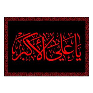 پرچم مدل کتیبه تابلویی حضرت علی اکبر کد 7442S 