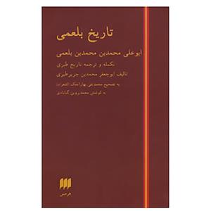کتاب تاریخ بلعمی اثر محمد بن جریر طبری انتشارات هرمس