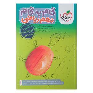 کتاب گام به گام دهم رشته ریاضی اثر جمعی از نویسندگان انتشارات خیلی سبز