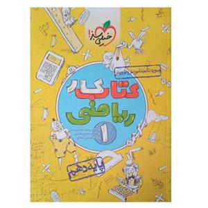 کتاب کار ریاضی ریاضی دهم اثر جمعی از نویسندگان انتشارات کاگو