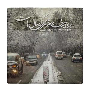 زیر لیوانی طرح خیابان برفی کد    4015749_2260