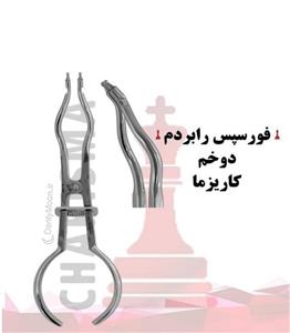 فورسپس رابردم Charisma