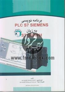   برنامه نویسیی PLC S7 SIEMENS  به زبان S7 GRAPH