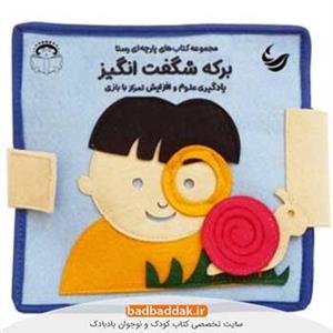 کتاب پارچه ای برکه شگفت انگیز نشر رستاشهر 