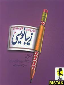 زیبا نویسی فارسی دوم ابتدایی پویش