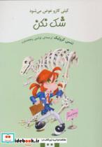 کتاب شک نکن (کیتی کازو عوض می شود) - اثر نانسی کرولیک - نشر هیرمند