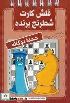 کتاب فلش کارت شطرنج برنده(حمله‌دوگانه)شباهنگ  - اثر ابوالقاسم نجیب - نشر شباهنگ