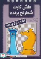 کتاب فلش کارت شطرنج برنده(آخربازی‌پیاده)شباهنگ  - اثر ابوالقاسم نجیب - نشر شباهنگ