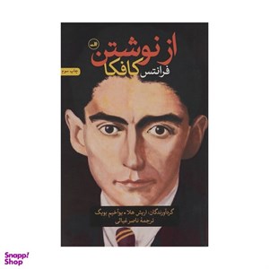 کتاب از نوشتن  - اثر فرانتس کافکا - نشر ثالث