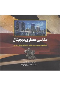 کتاب عکاسی معماری دیجیتال (تکنیک های حرفه ای برای عکاسی از فضاهای داخلی و خارجی) - اثر نورمن مک گراث - نشر ترانه