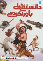 کتاب دایره المعارف مصور دانستنی های باور نکردنی (گلاسه) - نشر سایان