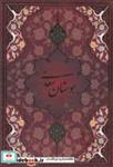 کتاب بوستان سعدی با مینیاتور (5رنگ،باقاب،لب طلائی) - اثر مصلح بن عبدالله سعدی شیرازی - نشر یاقوت کویر