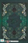 کتاب گلستان سعدی با مینیاتور (5رنگ،باقاب،لب طلایی) - اثر مصلح بن عبدالله سعدی شیرازی - نشر یاقوت کویر
