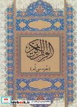 کتاب قرآن کریم (جز سی ام)،(گلاسه) - نشر پیام آزادی