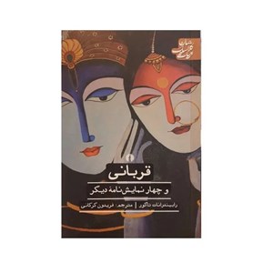 کتاب قربانی و 4 نمایش نامه دیگر (ادبیات کلاسیک جهان) - اثر رابیندرانت تاگور - نشر علمی و فرهنگی