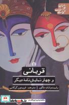 کتاب قربانی و 4 نمایش نامه دیگر (ادبیات کلاسیک جهان) - اثر رابیندرانت تاگور - نشر علمی و فرهنگی