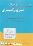 کتاب عادت مربی گری (کمتر بگویید،بیشتر بپرسید و شیوه رهبری تان را برای همیشه تغییر دهید) - اثر مایکل بونگی استانیر - نشر نوین توسعه