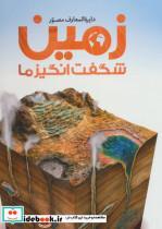 کتاب دایره المعارف مصور زمین شگفت انگیز ما (گلاسه) - اثر جان وود وارد - نشر سایان