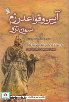 کتاب آیین و قواعد رزم سون تزو (مشهور به هنر جنگ سون تزو) - نشر نشر شهر(سازمان فرهنگی)