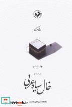 کتاب خال سیاه عربی - اثر حامد عسکری - نشر امیرکبیر