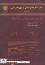 کتاب مکانیک شاره ها و انتقال گرمای محاسباتی ج2 اثر جان سی . تانهیل نشر دانشگاه‏ صنعتی 