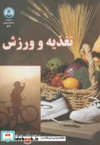 کتاب تغذیه و ورزش ویرایش2 - اثر رضا علیجانیان - نشر دانشگاه اصفهان