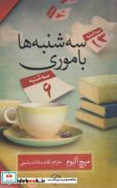 کتاب سه شنبه‌ها با موری - اثر میچ آلبوم - نشر آلاچیق