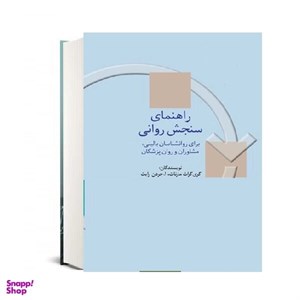 کتاب راهنمای سنجش روانی 1 - اثر گری گراث مارنات-ا.جردن رایت - نشر سخن