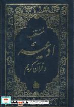 کتاب منتخب ادعیه و قرآن کریم 4 (2رنگ) - اثر عباس قمی - نشر پیام آزادی
