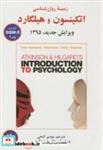 کتاب زمینه روان شناسی اتکینسون و هیلگارد ج2-DSM5 - اثر سوزان نولن - نشر ساوالان