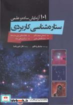 کتاب 101 آزمایش ساده ستاره شناسی کاربردی - اثر جانیکو وانکلیو - نشر سبزان