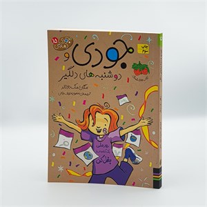 کتاب مجموعه جودی دمدمی(جلدهای1تا5،باقاب) - اثر مگان مک دونالد - نشر افق