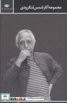 کتاب مجموعه اشعار شمس لنگرودی (2جلدی،باقاب،زرکوب،رقعی،نگاه) - اثر محمدتقی شمس لنگرودی - نشر نگاه