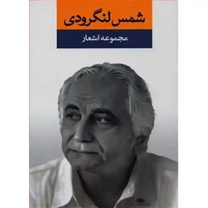 کتاب مجموعه اشعار شمس لنگرودی (2جلدی،باقاب،زرکوب،رقعی،نگاه) - اثر محمدتقی شمس لنگرودی - نشر نگاه