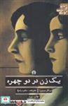 کتاب یک زن در دو چهره(علمی‌‌وفرهنگی)  - اثر میگل میئورا - نشر علمی و فرهنگی