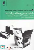 کتاب تجارت جهانی نظام پرداخت 2 مالیه - اثر ریچارد کیوز و ... - نشر دنیای اقتصاد