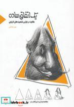 کتاب یک اتفاق ساده (خلاقیت در طراحی شخصیت های کارتونی) - اثر حمیدرضا امامی - نشر فرهنگسرای میردشتی