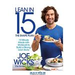 دانلود کتاب Lean in 15 – The Shape Plan: 15 Minute Meals With Workouts to Build a Strong, Lean Body