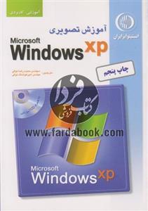 قیمت و خرید آموزش تصویری ویندوز XP