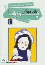 کتاب افسانه های ملل برای کودکان 7 (قصه های پری ها) - نشر محراب قلم